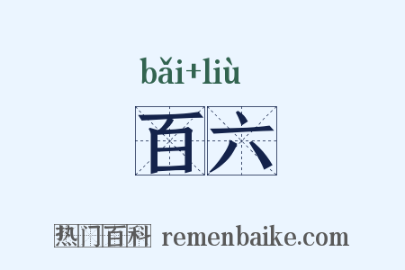 百六是什么意思的图片